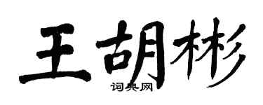 翁闓運王胡彬楷書個性簽名怎么寫