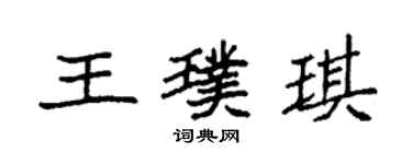 袁強王璞琪楷書個性簽名怎么寫