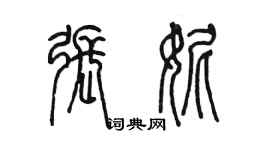 陳墨張妮篆書個性簽名怎么寫