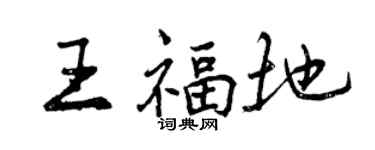 曾慶福王福地行書個性簽名怎么寫