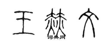 陳聲遠王赫文篆書個性簽名怎么寫