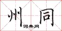 田英章州同楷書怎么寫