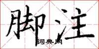 丁謙腳註楷書怎么寫