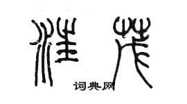 陳墨汪茂篆書個性簽名怎么寫