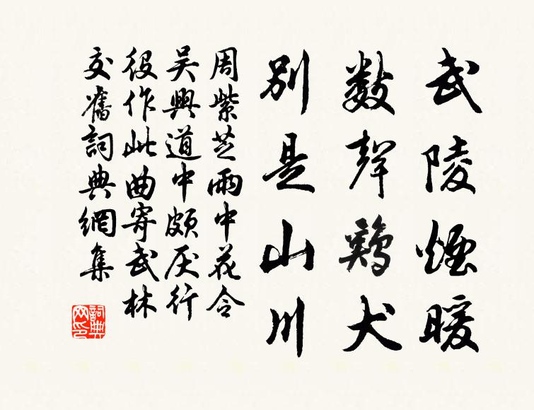 雖無花花繁，且有丘樊思 詩詞名句