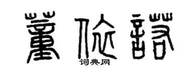 曾慶福董依諾篆書個性簽名怎么寫