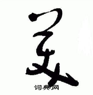 于右任在標準草書千字文中寫的美