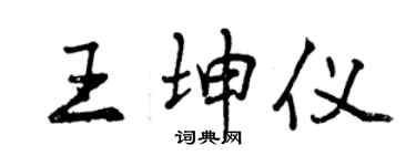 曾慶福王坤儀行書個性簽名怎么寫