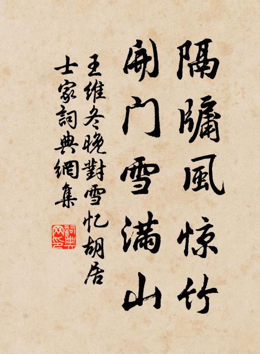 王維隔牖風驚竹,開門雪滿山。書法作品欣賞