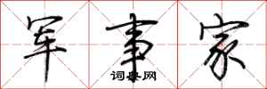 荊霄鵬軍事家行書怎么寫
