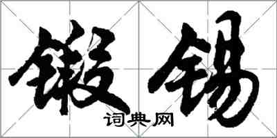 胡問遂鍛錫行書怎么寫