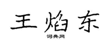 袁強王焰東楷書個性簽名怎么寫