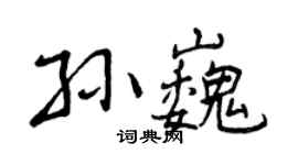 曾慶福孫巍行書個性簽名怎么寫