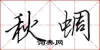 田英章秋蜩行書怎么寫
