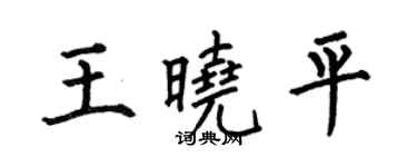 何伯昌王曉平楷書個性簽名怎么寫
