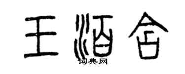 曾慶福王泊含篆書個性簽名怎么寫