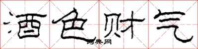 柯春海酒色財氣隸書怎么寫