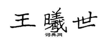 袁強王曦世楷書個性簽名怎么寫