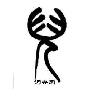 千字文中李剛田的寫法