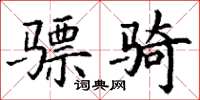 丁謙驃騎楷書怎么寫