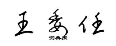 梁錦英王委任草書個性簽名怎么寫