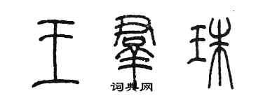 陳墨王群珠篆書個性簽名怎么寫