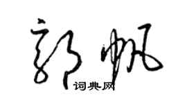 梁錦英郭帆草書個性簽名怎么寫