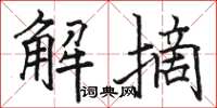 駱恆光解摘楷書怎么寫