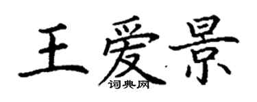 丁謙王愛景楷書個性簽名怎么寫