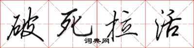 田英章破死拉活行書怎么寫