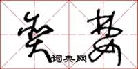 王冬齡貪婪草書怎么寫