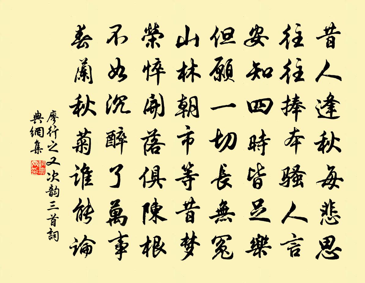 廖行之又次韻三首書法作品欣賞