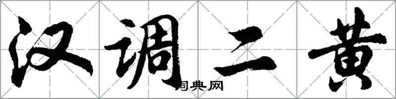 胡問遂漢調二黃行書怎么寫
