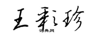 王正良王彩珍行書個性簽名怎么寫