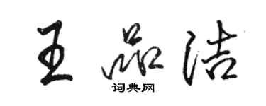 駱恆光王品潔行書個性簽名怎么寫