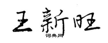 曾慶福王新旺行書個性簽名怎么寫