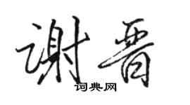 駱恆光謝晉行書個性簽名怎么寫