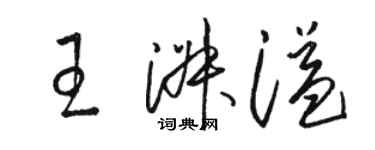 駱恆光王淑溢草書個性簽名怎么寫