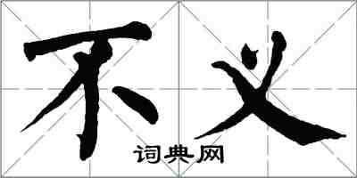 翁闓運不義楷書怎么寫