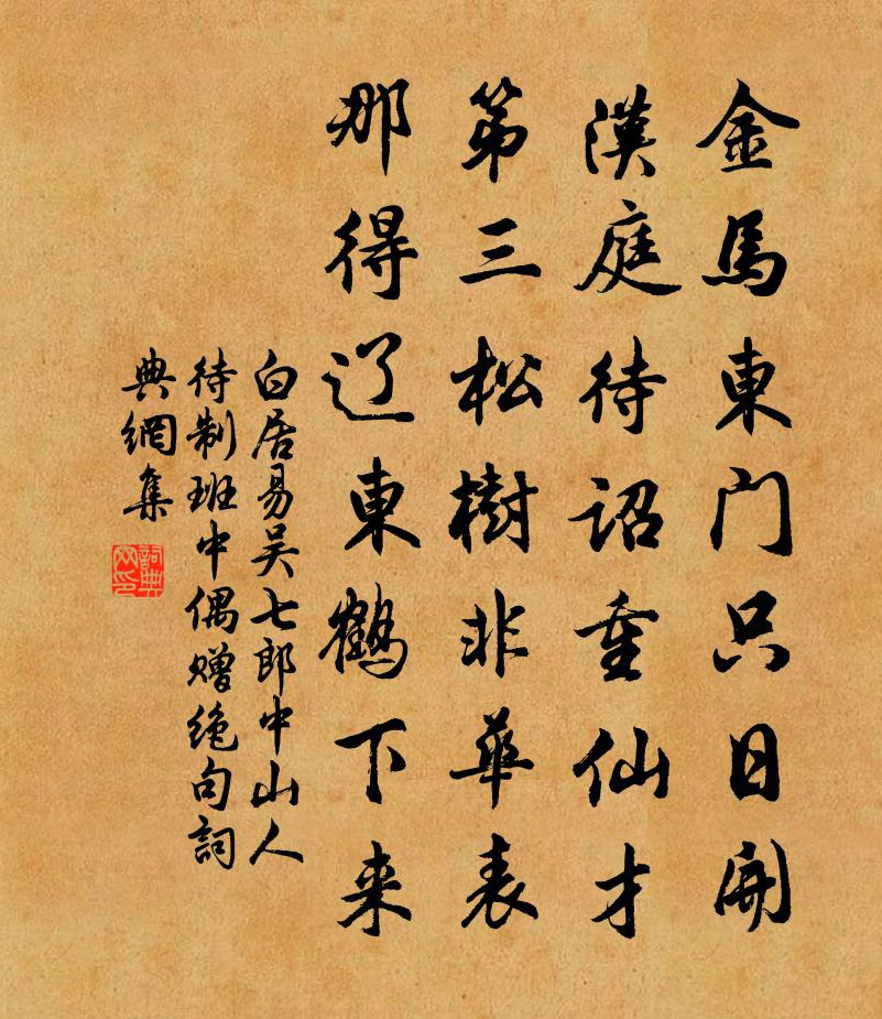 白居易吳七郎中山人,待制班中,偶贈絕句書法作品欣賞