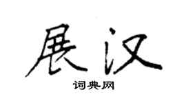 袁強展漢楷書個性簽名怎么寫