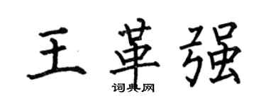 何伯昌王革強楷書個性簽名怎么寫