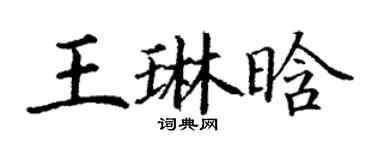 丁謙王琳晗楷書個性簽名怎么寫