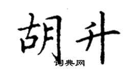 丁謙胡升楷書個性簽名怎么寫