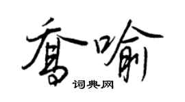 王正良喬喻行書個性簽名怎么寫