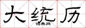 曾慶福大統歷隸書怎么寫