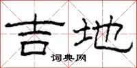 柯春海吉地隸書怎么寫