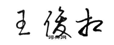 駱恆光王俊相草書個性簽名怎么寫