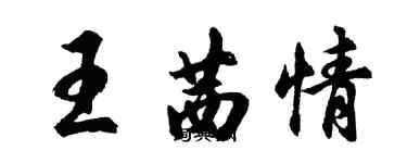 胡問遂王茜情行書個性簽名怎么寫