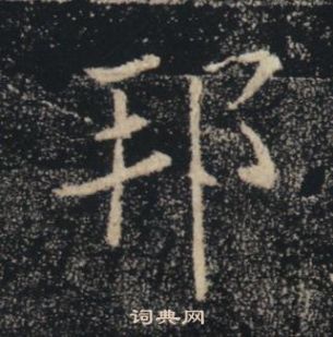 雁塔聖教序中褚遂良的寫法